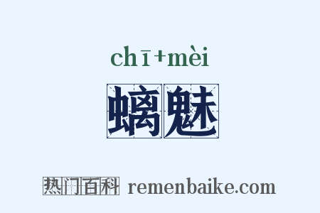 螭魅是什么意思的图片